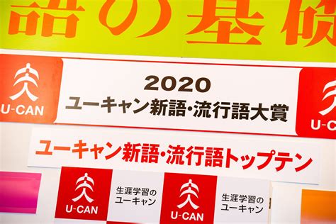 ユーキャン流行語大賞 2020